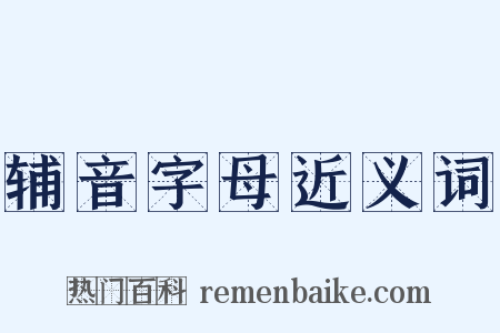 辅音字母近义词是什么意思的图片